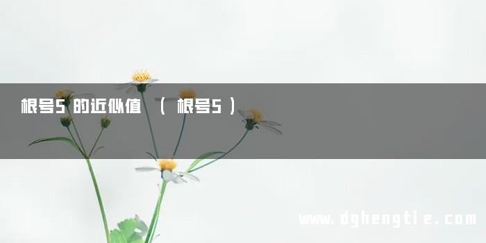 根号5的近似值 (根号5)
